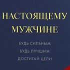 Пакет подарочный ламинированный, упаковка, «Настоящему мужчине», 10 х 22 х 6 см - Фото 7