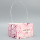 Переноска влагостойкая для цветов «Для тебя», 15 х 10 х 13 см 9592096