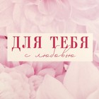 Переноска влагостойкая для цветов «Для тебя», 15 х 10 х 13 см 9592096