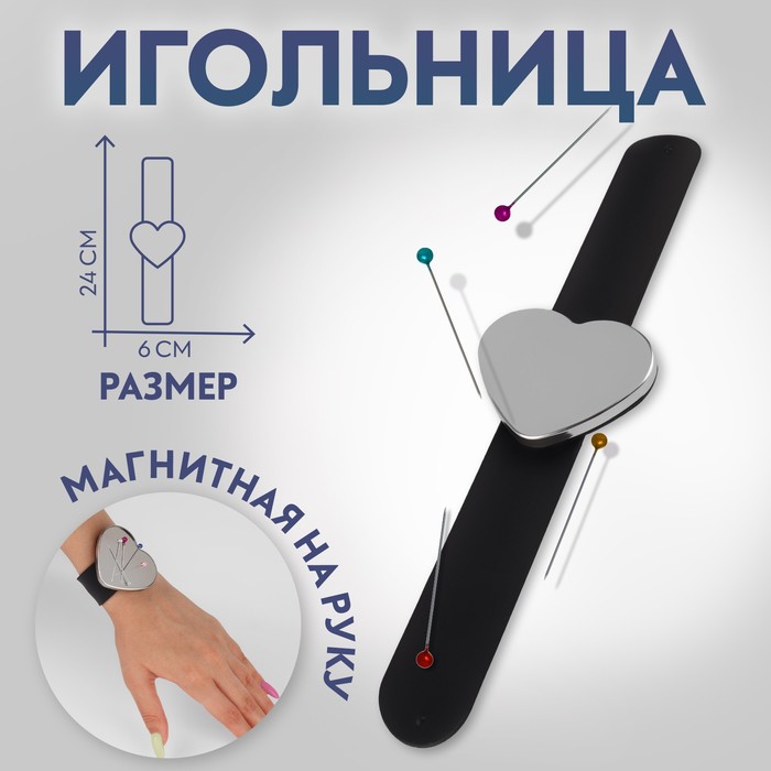 Игольница магнитная на руку, 24 × 6 см, цвет МИКС - Фото 1