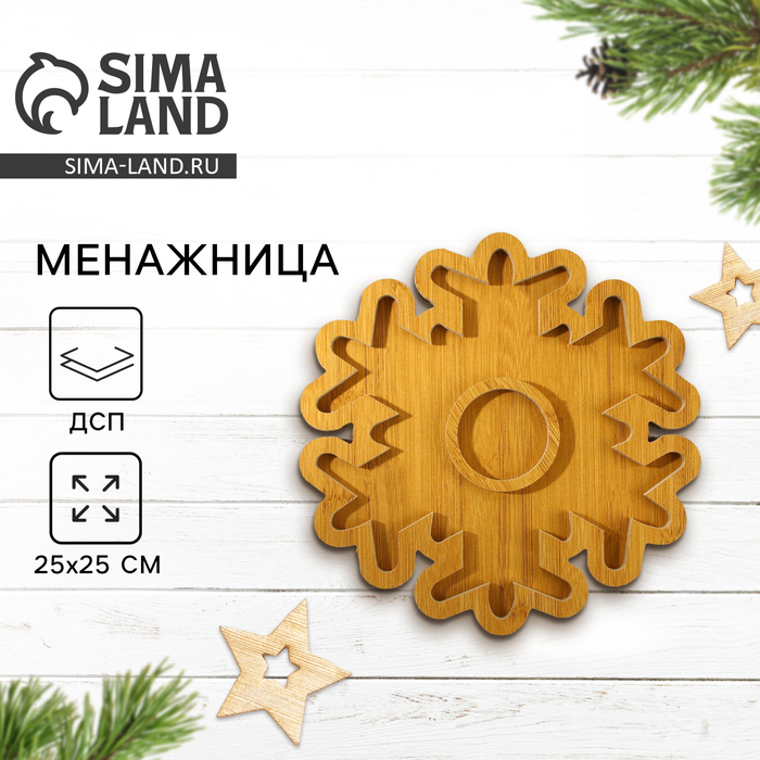 Менажница деревянная новогодняя «Снежинка», 25×25 см - Фото 1