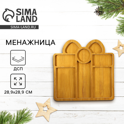 Менажница деревянная новогодняя «Подарок», 28.9×28.9 см