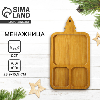 Менажница деревянная «Ёлочка», 28,9 х 15,5 см