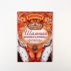 Диплом "Шальной императрицы", 16х11 см - фото 68922946