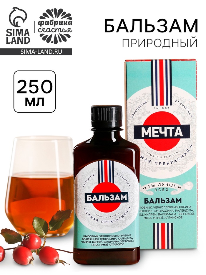 УЦЕНКА Бальзам "Ты моя мечта", 250 мл - Фото 1
