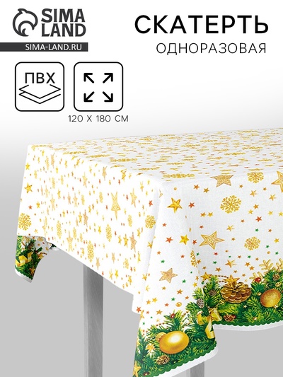 Скатерть «Звездопад», 120×180 см