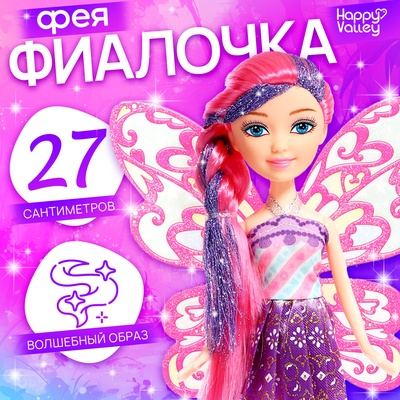 Кукла сказочная Happy Valley «Твоя фея: Фиалочка»