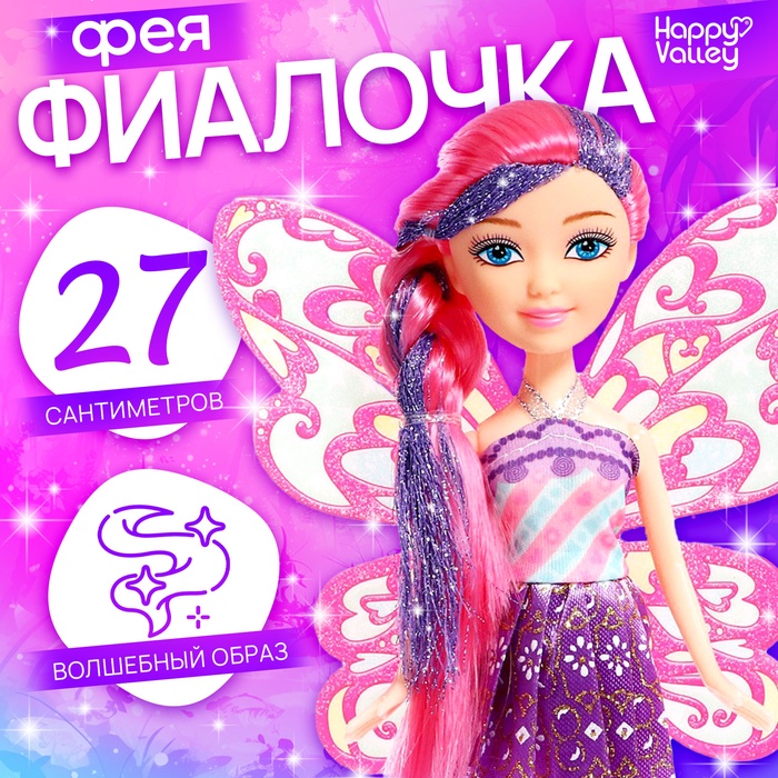 Кукла сказочная Happy Valley «Твоя фея: Фиалочка» - Фото 1
