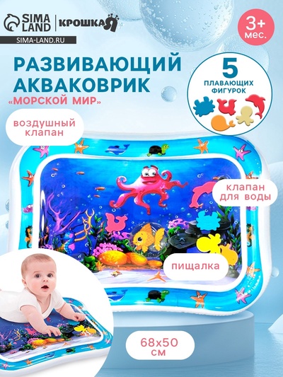 Акваковрик надувной развивающий водный коврик Крошка Я «Морской мир», 68×50 см