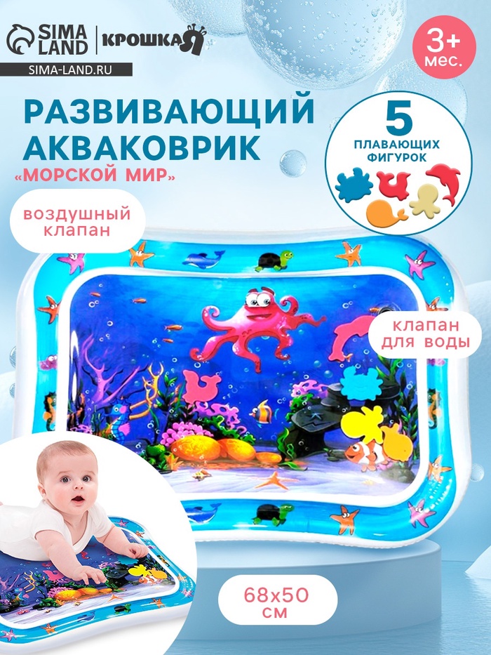 Акваковрик надувной развивающий водный коврик Крошка Я «Морской мир», 68×50 см - Фото 1