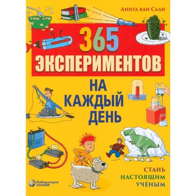 365 экспериментов на каждый день. 6-е издание. Саан ван А.