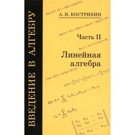 Введение в алгебру. В 3-х частях. Часть 2. Линейная алгебра. 5-е издание, стереотипное. Кострикин А.И.