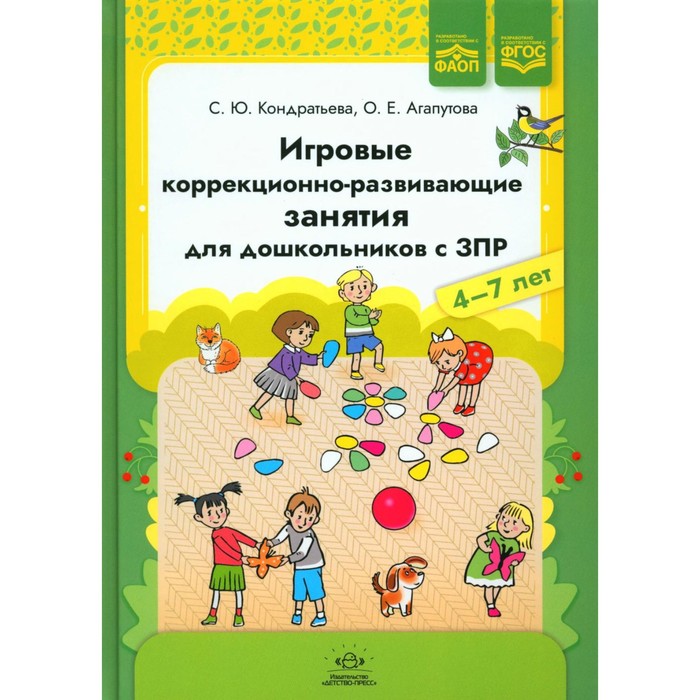 

Игровые коррекционно-развивающие занятия для дошкольников с ЗПР. Кондратьева С.Ю., Агапутова О.Е.