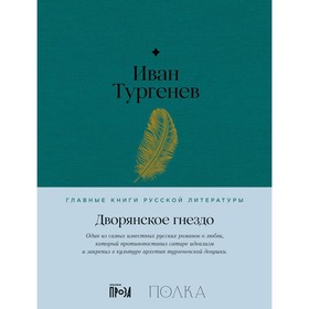 Дворянское гнездо. Тургенев И.С.