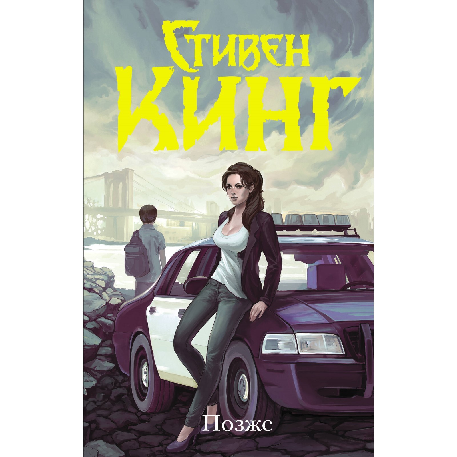 Книга стивена кинга позже отзывы