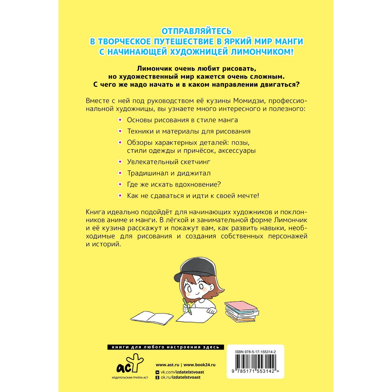 Рисуем в стиле манга от нуля до профи с Лимончиком. Юю К. (10054618) -  Купить по цене от 634.00 руб. | Интернет магазин SIMA-LAND.RU