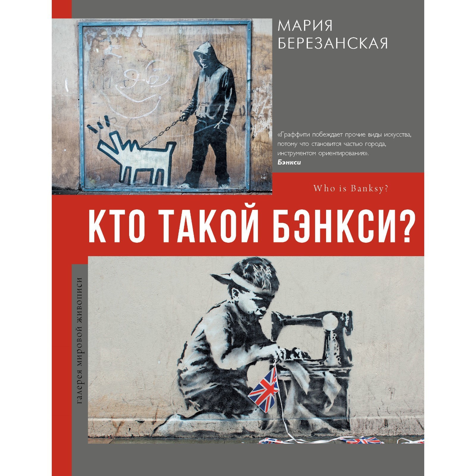 Кто такой Бэнкси? Березанская М.Д. (10054619) - Купить по цене от 670.00  руб. | Интернет магазин SIMA-LAND.RU