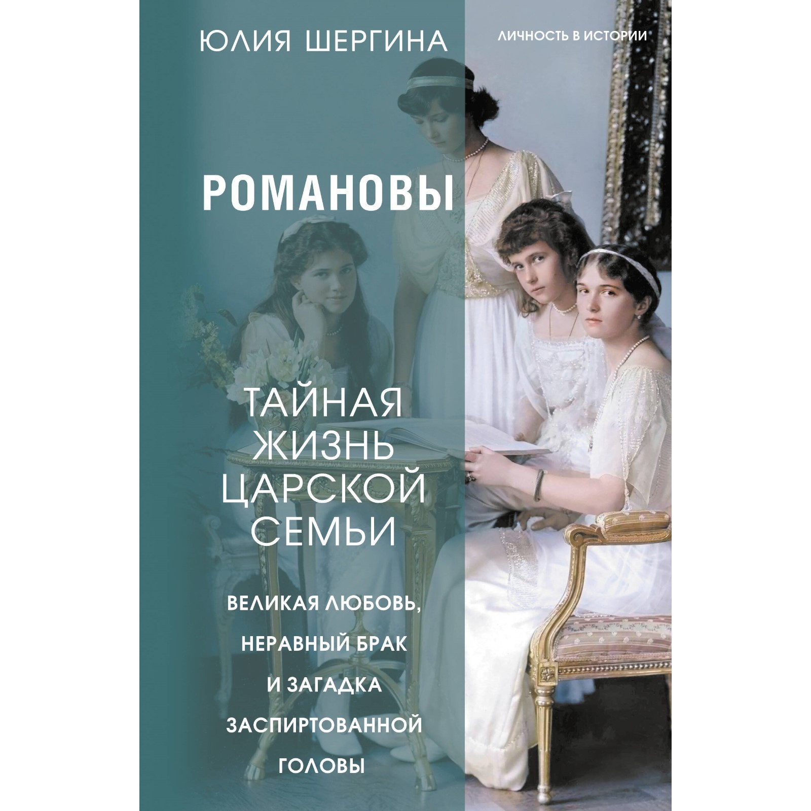 Романовы. Тайная жизнь царской семьи. Великая любовь, неравный брак и  загадка заспиртованной головы. Шергина Ю.