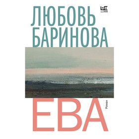 Ева. Баринова Л.П.