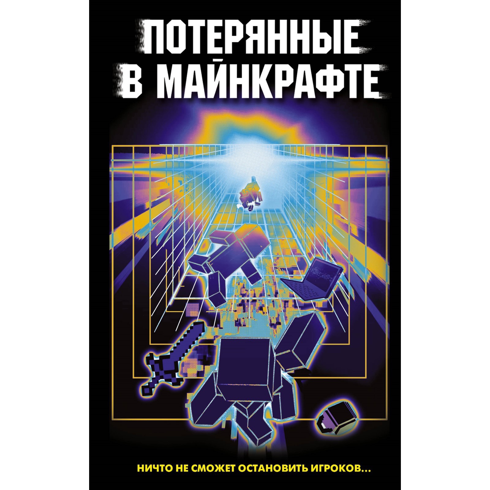 Потерянные в Майнкрафте. Иванова-Неверова О., Ефимова-Соколова О., Мошева  И., Тихонова Л. (10054646) - Купить по цене от 368.00 руб. | Интернет  магазин SIMA-LAND.RU