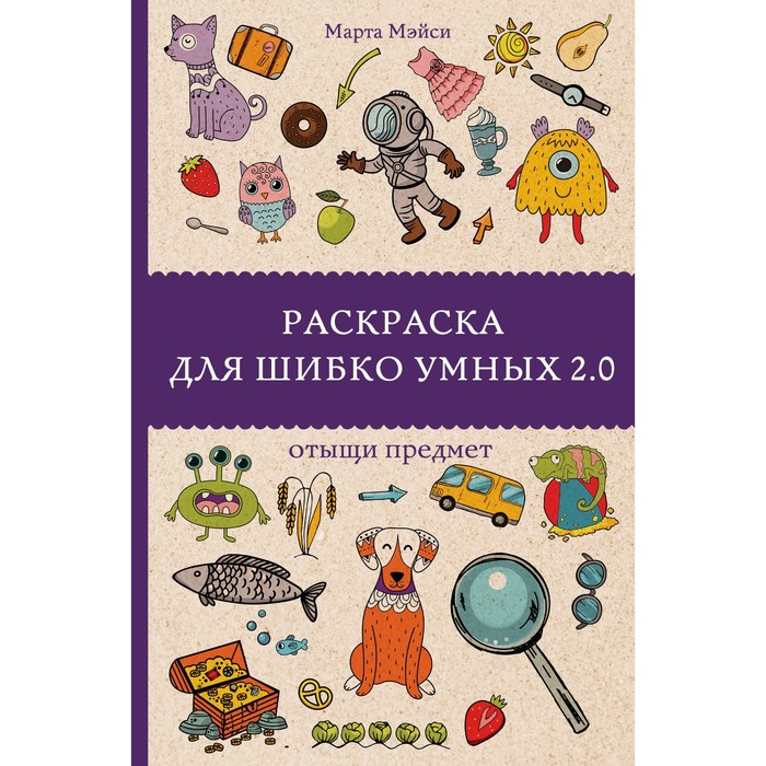 

Раскраска для шибко умных 2.0. Андерсен М.