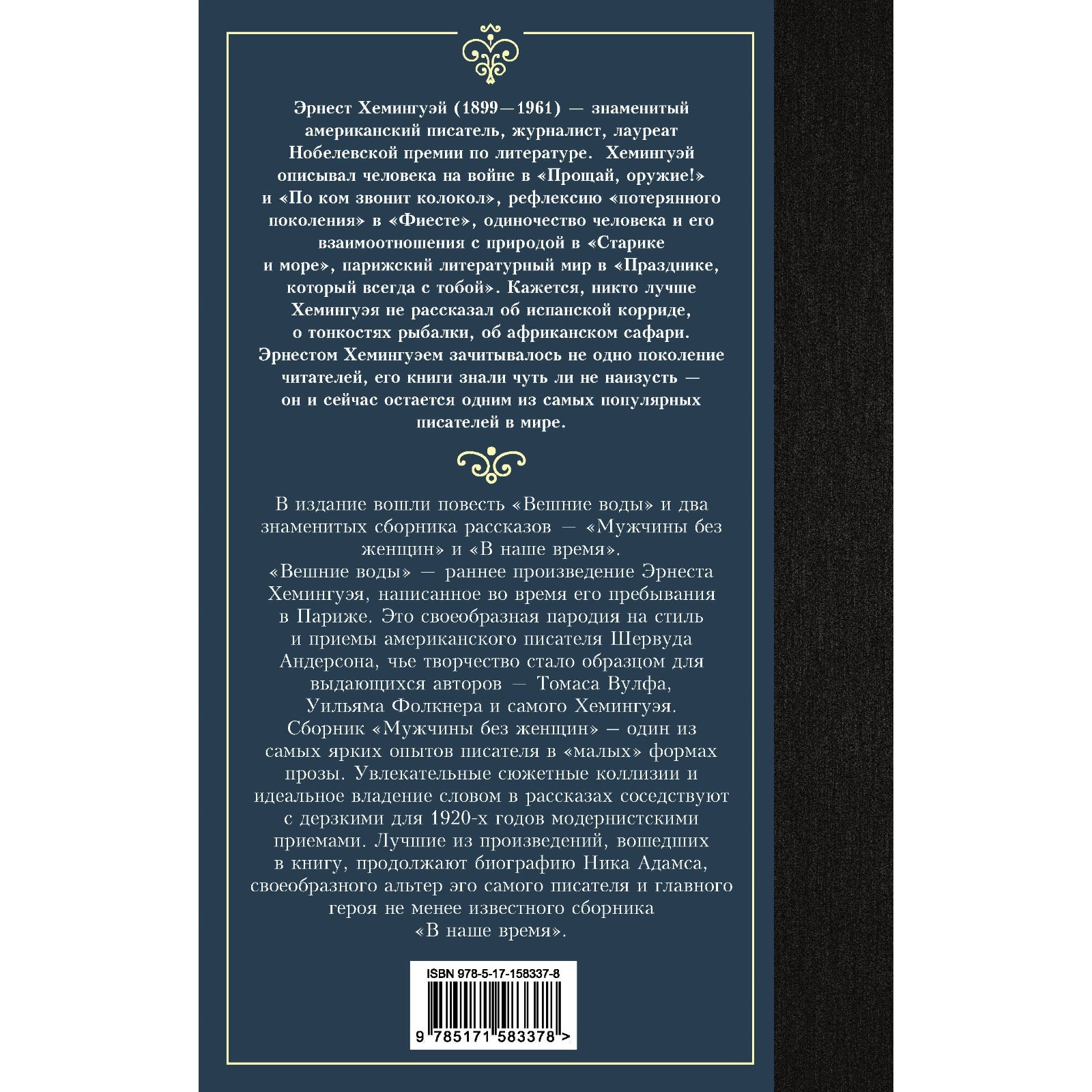 Мужчины без женщин. Хемингуэй Э. (10058319) - Купить по цене от 219.00 руб.  | Интернет магазин SIMA-LAND.RU