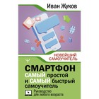 Смартфон. Самый простой и самый быстрый самоучитель. Руководство для любого возраста. Жуков И. - Фото 1