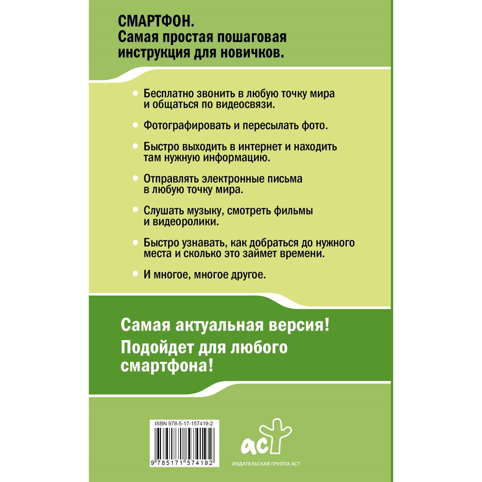 Смартфон. Самый простой и самый быстрый самоучитель. Руководство для любого  возраста. Жуков И.