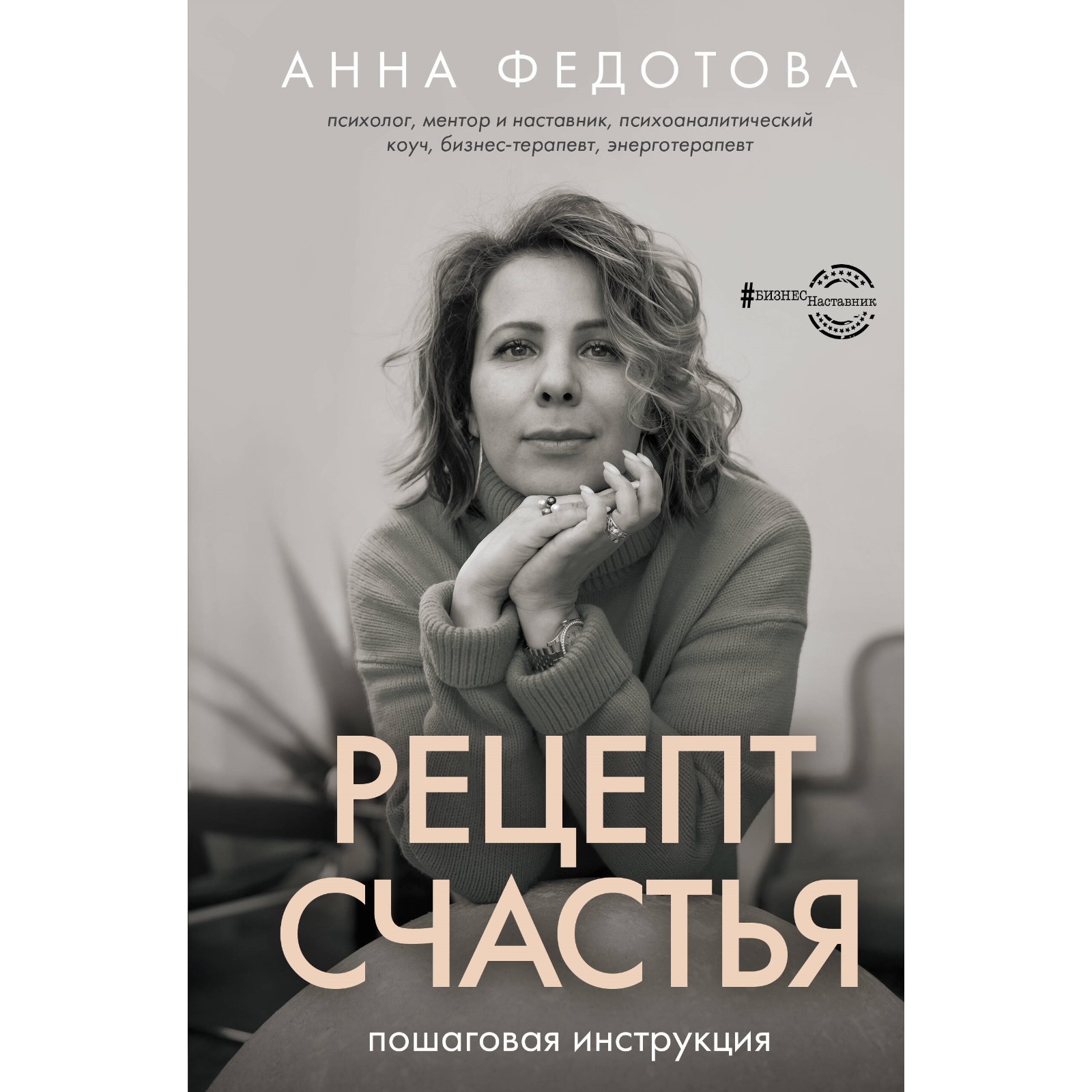 Рецепт счастья: пошаговая инструкция. Федотова А.В.