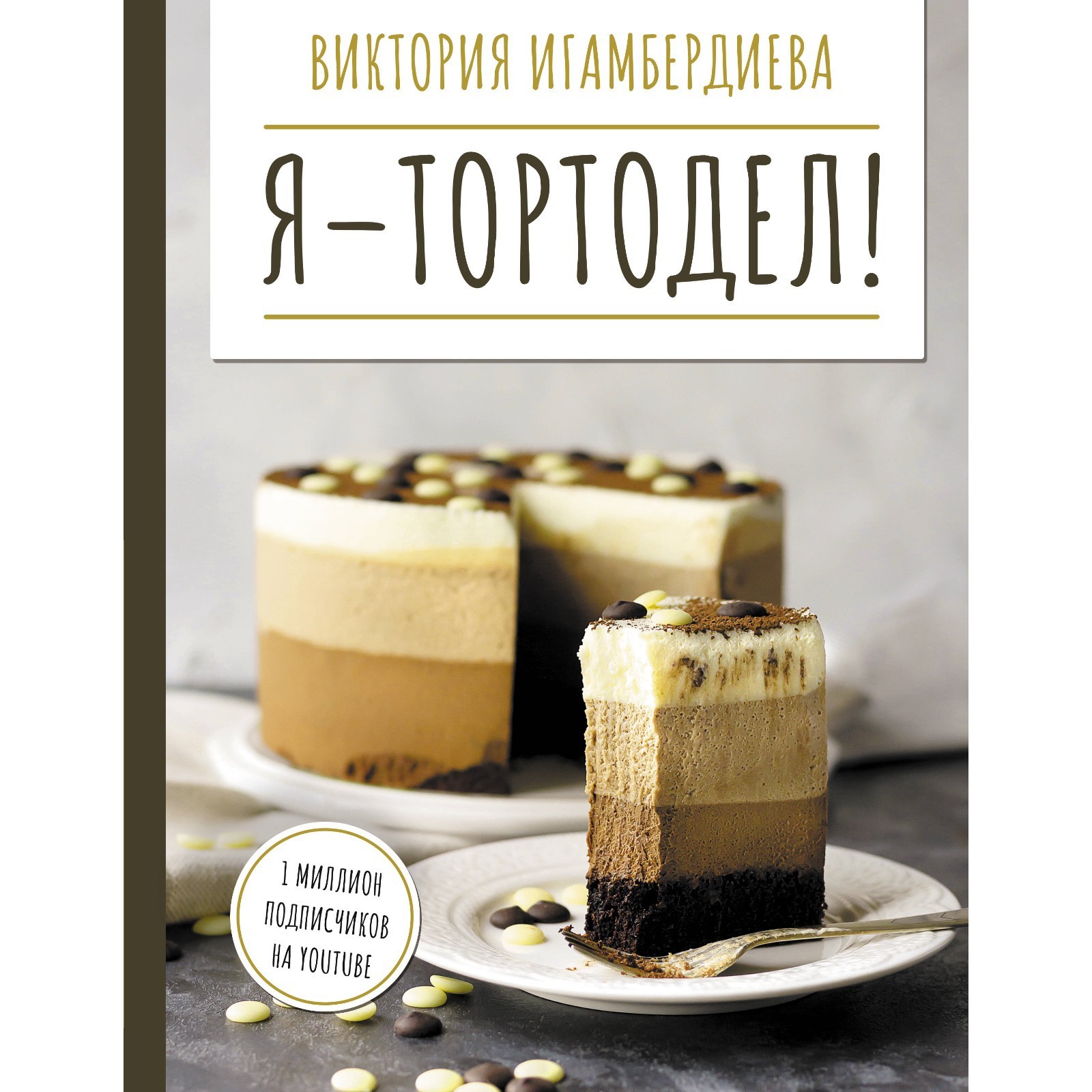 Я - тортодел! Игамбердиева В.С. (10058405) - Купить по цене от 1 029.00  руб. | Интернет магазин SIMA-LAND.RU