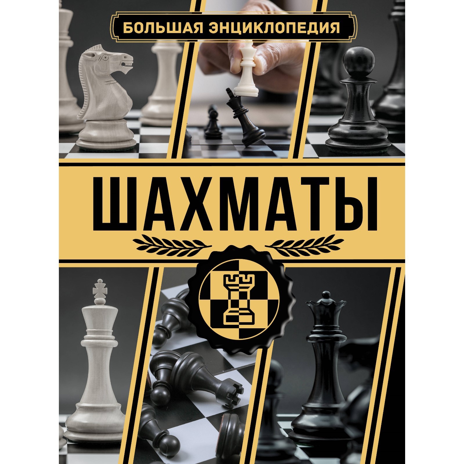 Шахматы. Большая энциклопедия. Ламбина А.А., Смирнов Д.С. (10058412) -  Купить по цене от 1 187.00 руб. | Интернет магазин SIMA-LAND.RU