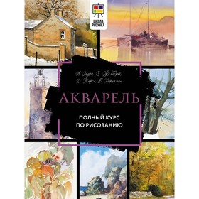 Акварель. Полный курс по рисованию. Лоури А., Желберт В., Кирси Д., Херниман Б.