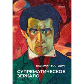 Супрематическое зеркало. Малевич К.С.