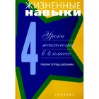 Жизненные навыки. Уроки психологии в 4 классе. 9-е издание - фото 109970889