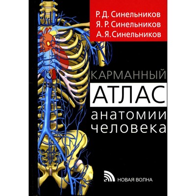 Карманный атлас анатомии человека. Синельников Р.Д., Синельников Я.Р., Синельников А.Я