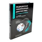 Медицинская лабораторная диагностика: программы и алгоритмы. 4-е издание, переработанное и дополненное - фото 294272456