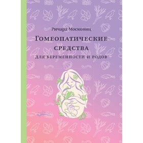Гомеопатические средства для беременности и родов. Московиц Р.