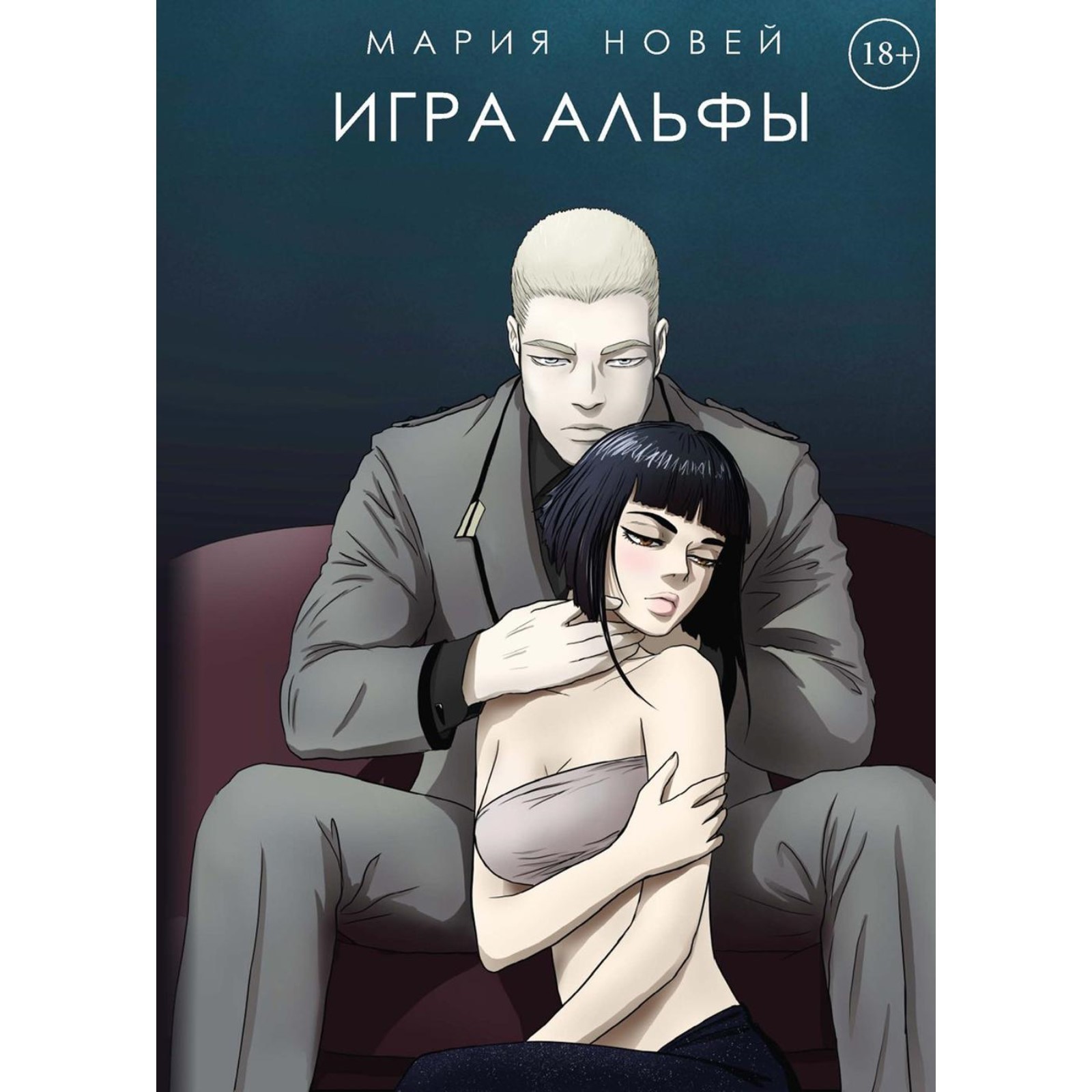 Игра Альфы. Новей М. (10064021) - Купить по цене от 1 969.00 руб. |  Интернет магазин SIMA-LAND.RU