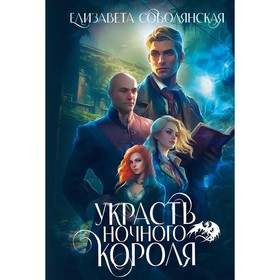 Украсть Ночного короля. Соболянская Е.