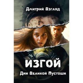 Дни Великой Пустоши. Изгой. Взгляд Д.