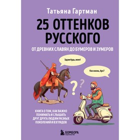 25 оттенков русского. От древних славян до бумеров и зумеров. Гартман Т.Ю.