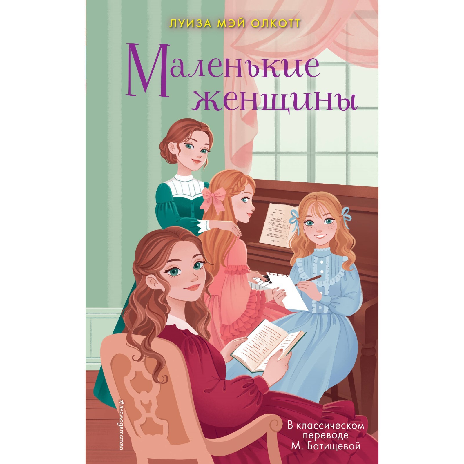 Маленькие женщины, олкотт л. Маленькие женщины все книги. Олкотт "маленькие женщины. Маленькие женщины все книги. Маленькие женщины все книги.