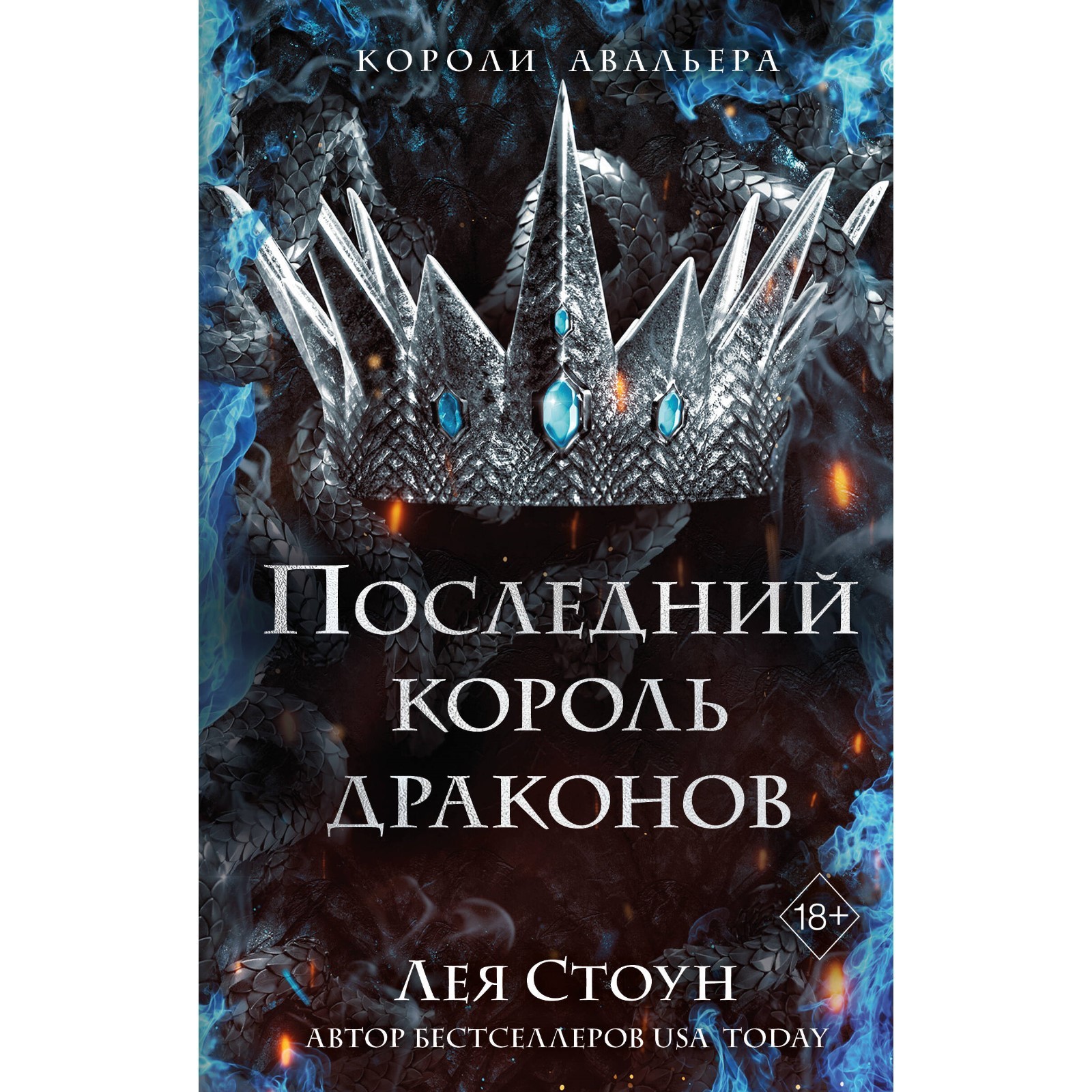 фантастика, последний <b>король</b> <b>драконов</b>. книга 1. стоун л., 10057936, купить ...