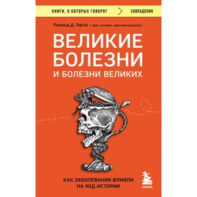 Великие болезни и болезни великих. Как заболевания влияли на ход истории. Герсте Р.