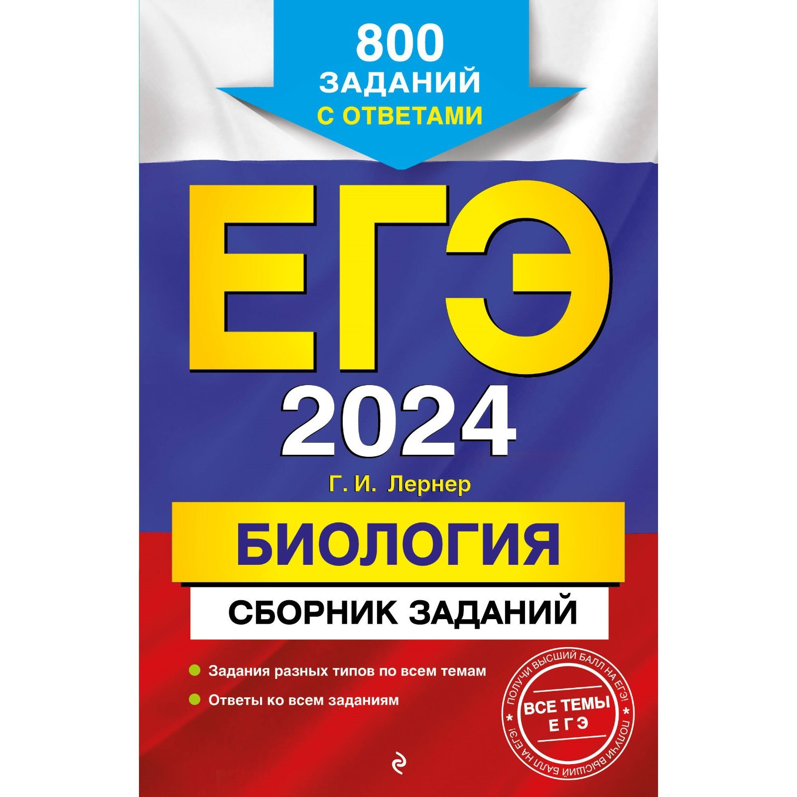 ЕГЭ-2024. Биология. Сборник заданий. 800 заданий с ответами. Лернер Г.И.  (10057958) - Купить по цене от 256.00 руб. | Интернет магазин SIMA-LAND.RU