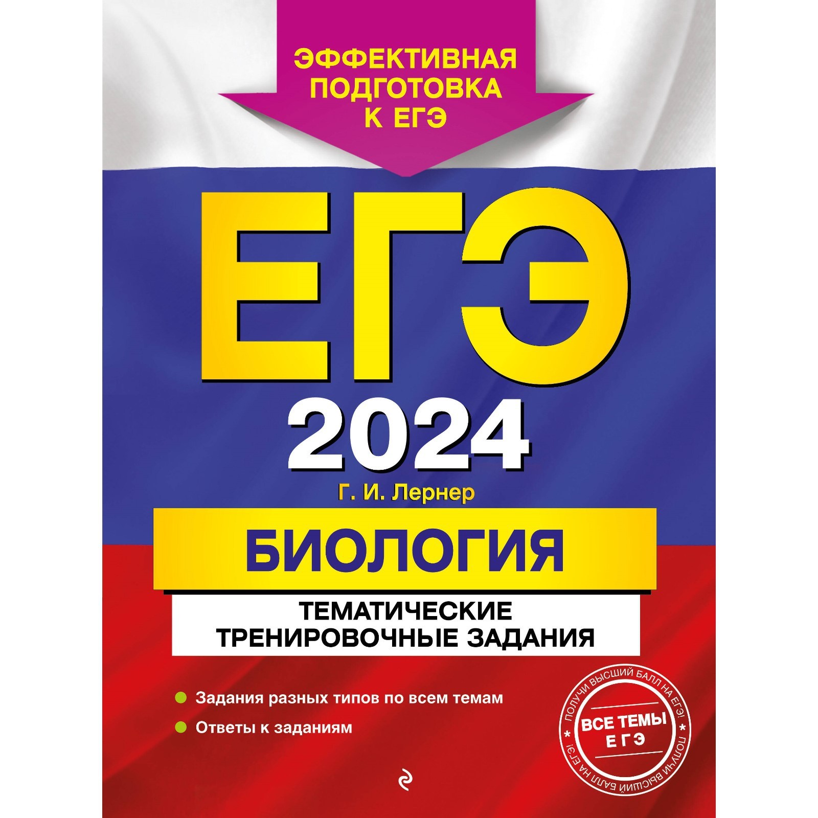 ЕГЭ-2024. Биология. Тематические тренировочные задания. Лернер Г.И.  (10057959) - Купить по цене от 406.00 руб. | Интернет магазин SIMA-LAND.RU