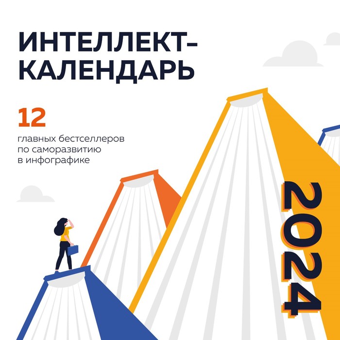 12 главных бестселлеров по саморазвитию в инфографике. Календарь настенный на 2024 год, 30х30 см