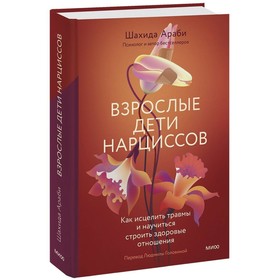 Взрослые дети нарциссов. Как исцелить травмы и научиться строить здоровые отношения. Араби Ш.