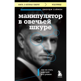 Манипулятор в овечьей шкуре. Как не стать жертвой его уловок. Саймон Д.