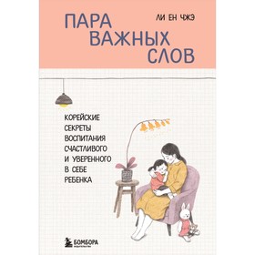 Пара важных слов. Корейские секреты воспитания счастливого и уверенного в себе ребенка. Чжэ Ли Ен